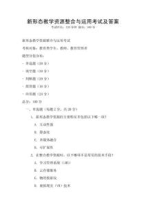 新形态教学资源整合与运用考试及答案