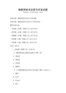 物聯網技術應用與開發試題