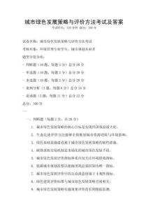 城市綠色發展策略與評價方法考試及答案