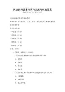 民族民間藝術傳承與發展考試及答案