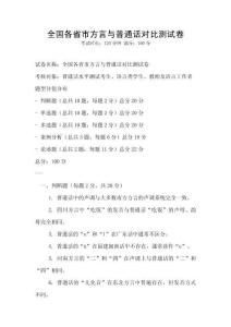 全國各省市方言與普通話對比測試卷