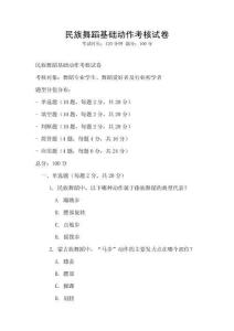 民族舞蹈基礎動作考核試卷