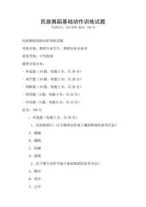 民族舞蹈基礎動作訓練試題