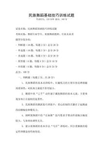 民族舞蹈基礎技巧訓練試題