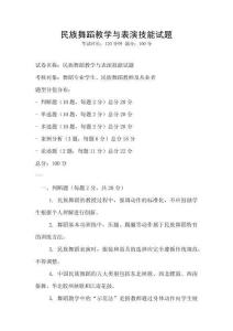民族舞蹈教學與表演技能試題