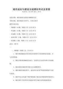 城市規(guī)劃與建設(shè)法規(guī)模擬考試及答案