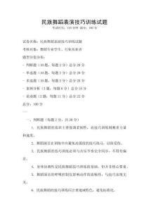 民族舞蹈表演技巧訓練試題