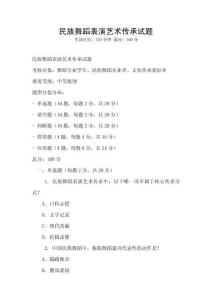 民族舞蹈表演藝術傳承試題
