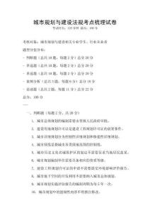 城市规划与建设法规考点梳理试卷