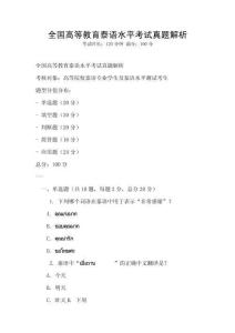 全国高等教育泰语水平考试真题解析