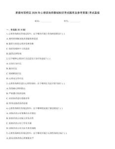 承德市雙橋區(qū)2026年心理咨詢師基礎(chǔ)知識考試題庫及參考答案(考試直接