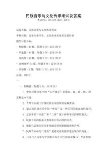 民族音樂與文化傳承考試及答案