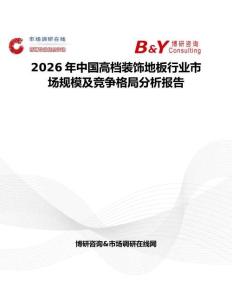 2026年中國高檔裝飾地板行業市場規模及競爭格局分析報告