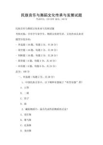 民族音樂與舞蹈文化傳承與發展試題