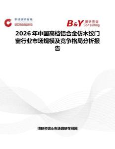 2026年中國高檔鋁合金仿木紋門窗行業市場規模及競爭格局分析報告