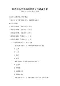 民族音樂與舞蹈藝術教育考試及答案