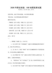 2026年職業(yè)技能：CAD繪圖競賽試題