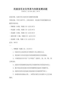 民族音樂文化傳承與創新發展試題