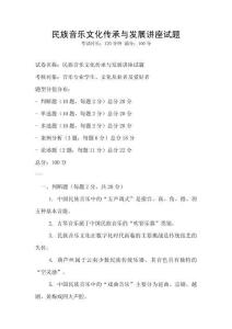 民族音樂文化傳承與發展講座試題