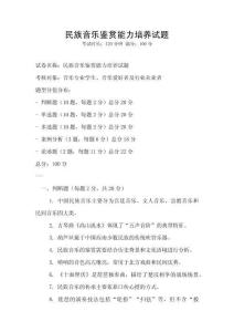 民族音樂鑒賞能力培養試題