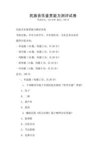 民族音樂鑒賞能力測評試卷