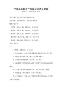 民法典與知識產權保護考試及答案