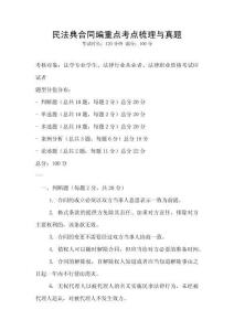民法典合同編重點考點梳理與真題