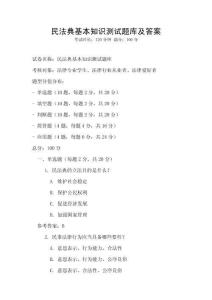 民法典基本知識測試題庫及答案