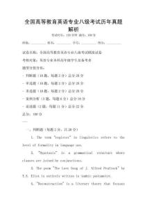 全國高等教育英語專業八級考試歷年真題解析