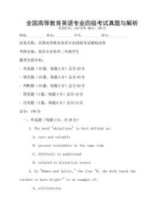 全國高等教育英語專業四級考試真題與解析