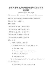 全國高等教育英語專業四級考試輔導與模擬試題