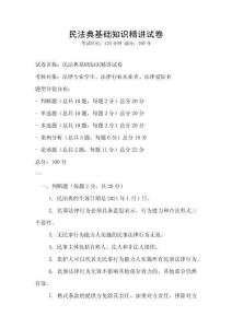 民法典基礎知識精講試卷