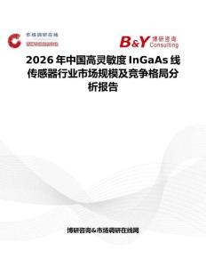 2026年中國高靈敏度InGaAs線傳感器行業市場規模及競爭格局分析報告