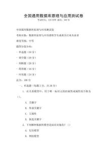 全國(guó)通用數(shù)據(jù)庫(kù)原理與應(yīng)用測(cè)試卷