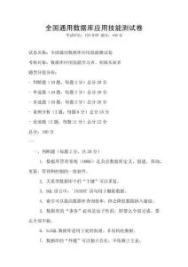 全國(guó)通用數(shù)據(jù)庫(kù)應(yīng)用技能測(cè)試卷