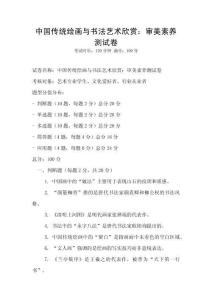 中國(guó)傳統(tǒng)繪畫(huà)與書(shū)法藝術(shù)欣賞：審美素養(yǎng)測(cè)試卷