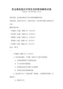 民法典實施對日常生活的影響解析試卷