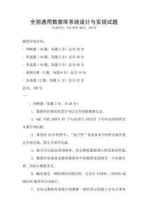 全國(guó)通用數(shù)據(jù)庫(kù)系統(tǒng)設(shè)計(jì)與實(shí)現(xiàn)試題