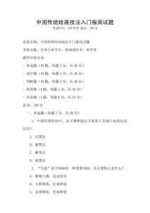 中國(guó)傳統(tǒng)繪畫(huà)技法入門指南試題