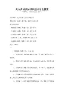 民法典相關知識試題試卷及答案