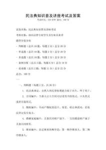 民法典知識普及講座考試及答案
