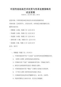 中國(guó)傳統(tǒng)繪畫(huà)藝術(shù)欣賞與傳承發(fā)展策略考試及答案