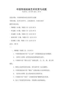 中國(guó)傳統(tǒng)繪畫(huà)藝術(shù)欣賞與試題