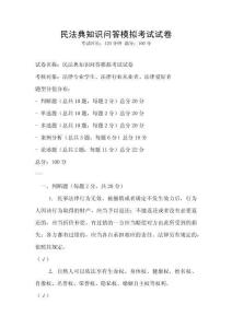 民法典知識問答模擬考試試卷