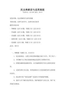 民法典解讀與適用真題