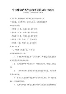 中國傳統藝術與現代審美趨勢探討試題