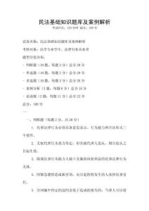 民法基礎知識題庫及案例解析