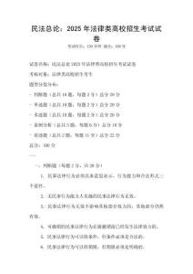 民法總論：2025年法律類高校招生考試試卷