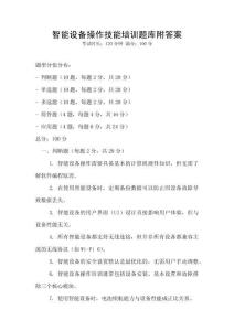 智能設備操作技能培訓題庫附答案