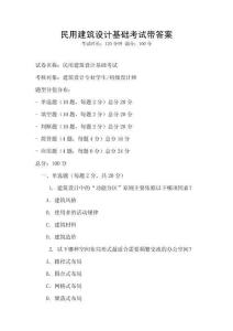 民用建筑設計基礎考試帶答案